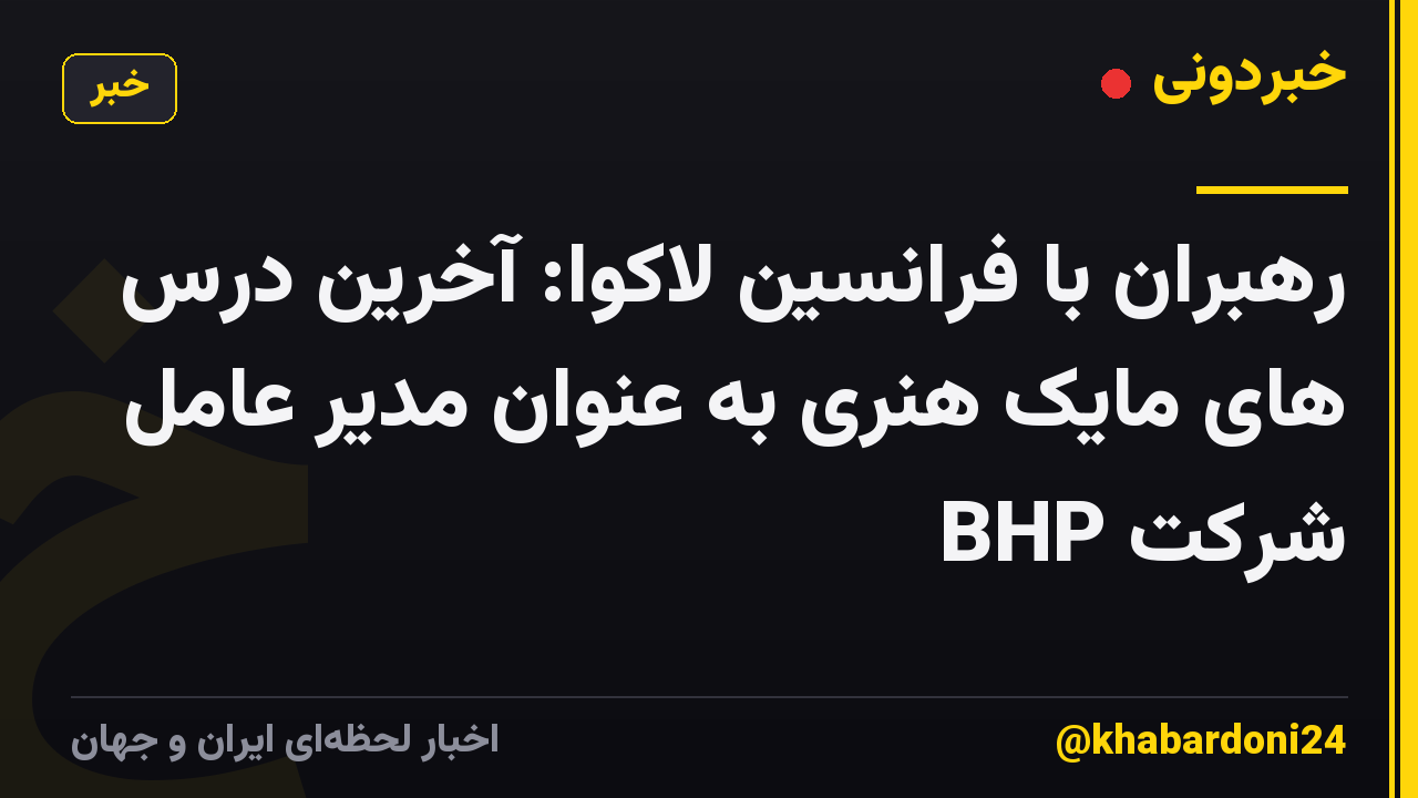 رهبران با فرانسین لاکوا: آخرین درس های مایک هنری به عنوان مدیر عامل شرکت BHP