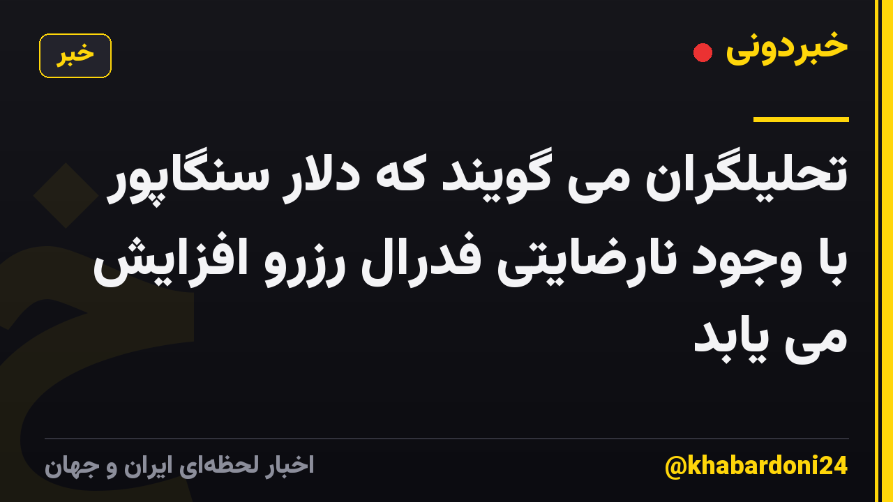 تحلیلگران می گویند که دلار سنگاپور با وجود نارضایتی فدرال رزرو افزایش می یابد