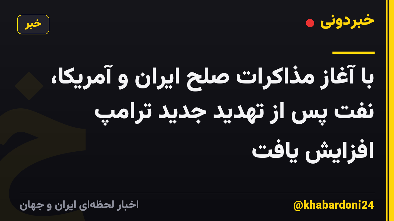با آغاز مذاکرات صلح ایران و آمریکا، نفت پس از تهدید جدید ترامپ افزایش یافت