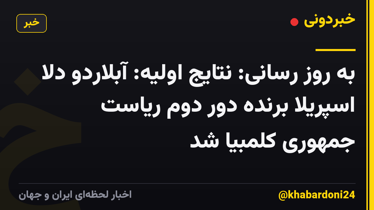 به روز رسانی: نتایج اولیه: آبلاردو دلا اسپریلا برنده دور دوم ریاست جمهوری کلمبیا شد