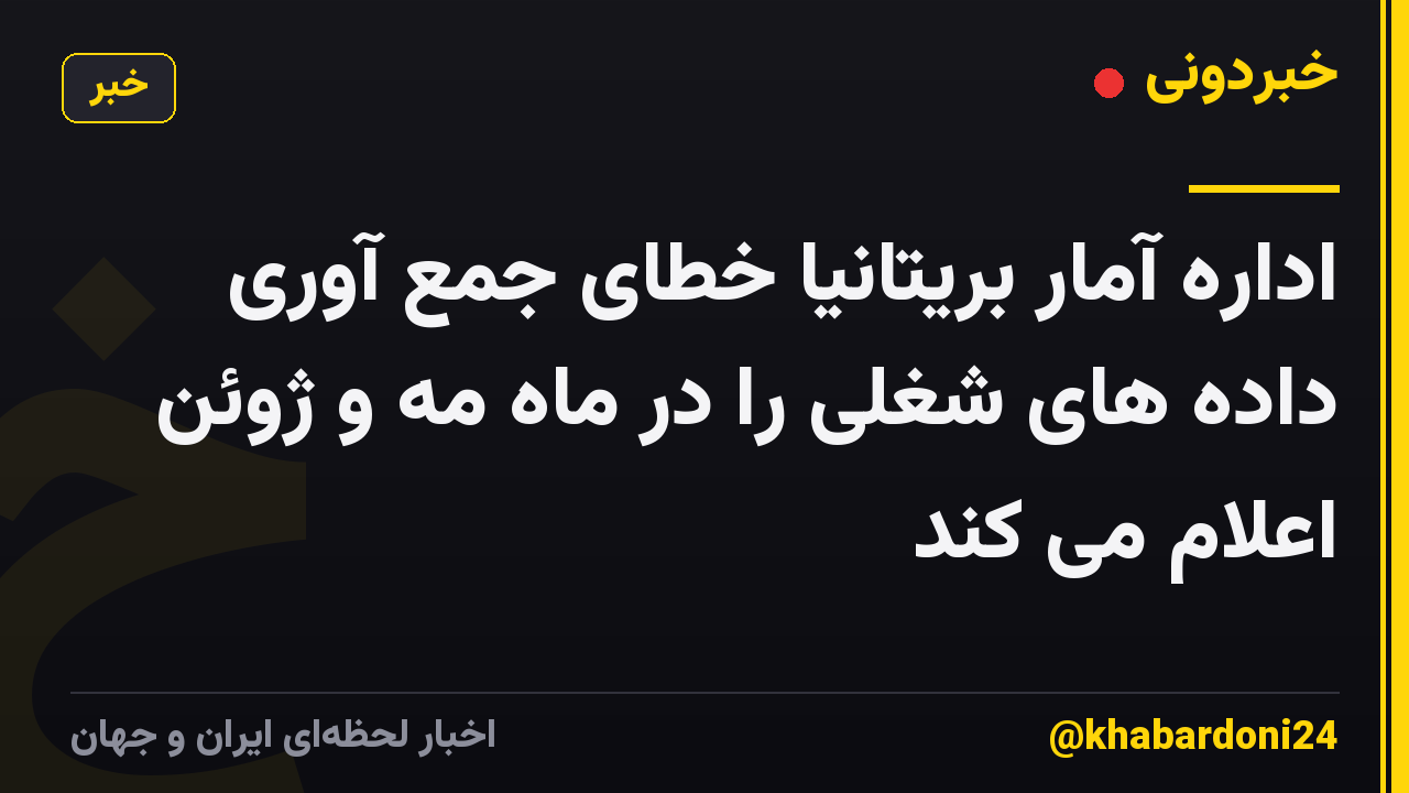 اداره آمار بریتانیا خطای جمع آوری داده های شغلی را در ماه مه و ژوئن اعلام می کند