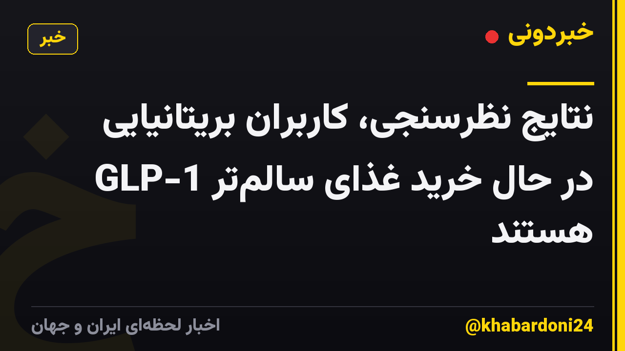 نتایج نظرسنجی، کاربران بریتانیایی GLP-1 در حال خرید غذای سالم‌تر هستند