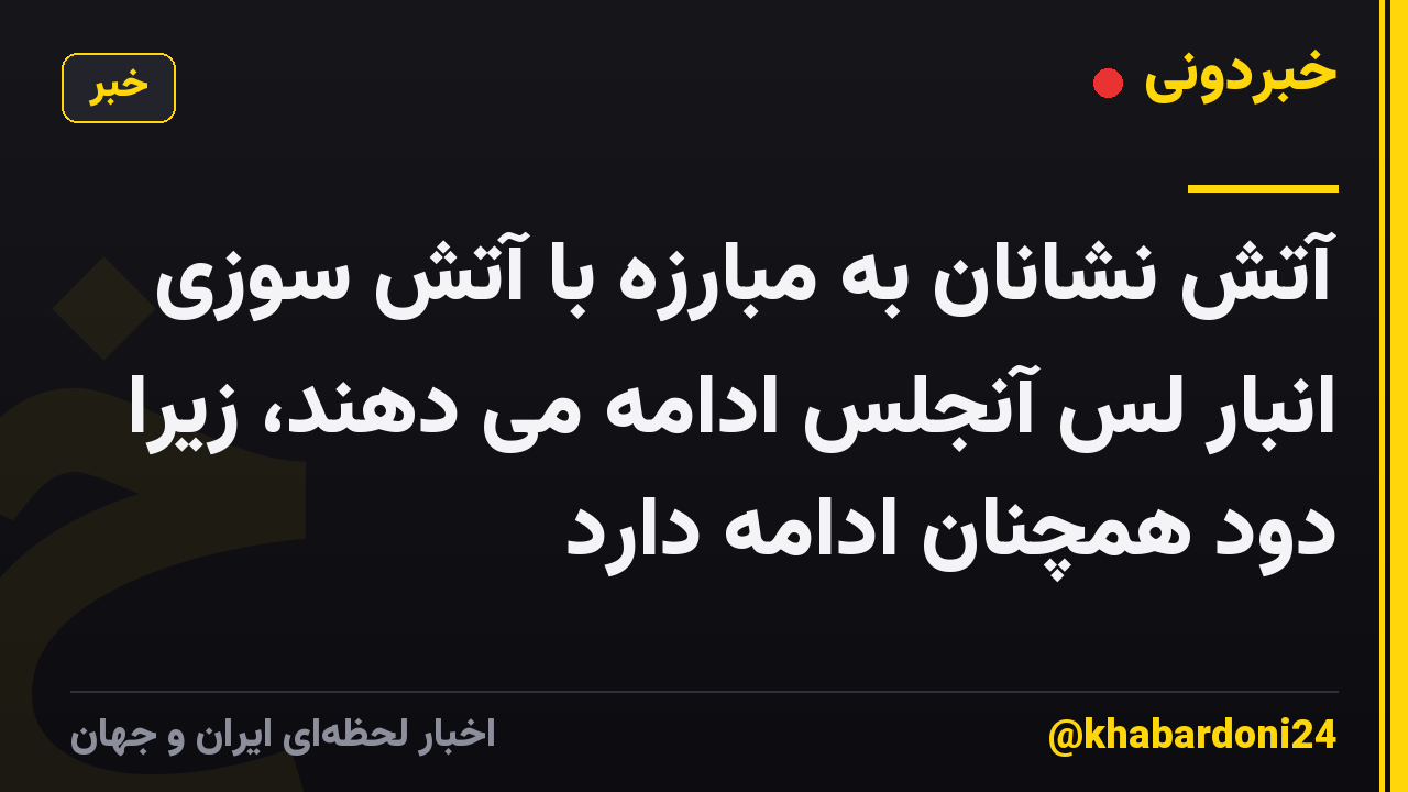 آتش نشانان به مبارزه با آتش سوزی انبار لس آنجلس ادامه می دهند، زیرا دود همچنان ادامه دارد