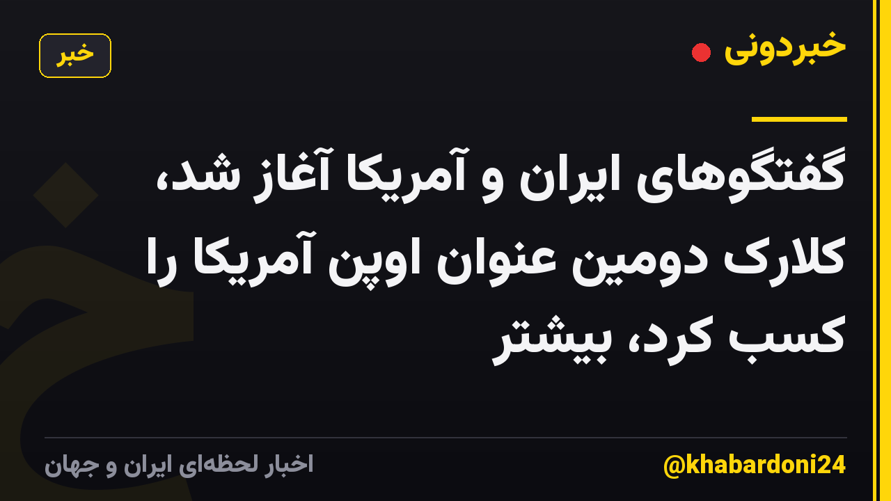 گفتگوهای ایران و آمریکا آغاز شد، کلارک دومین عنوان اوپن آمریکا را کسب کرد، بیشتر