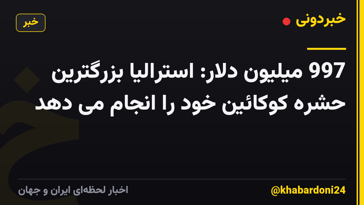 997 میلیون دلار: استرالیا بزرگترین حشره کوکائین خود را انجام می دهد