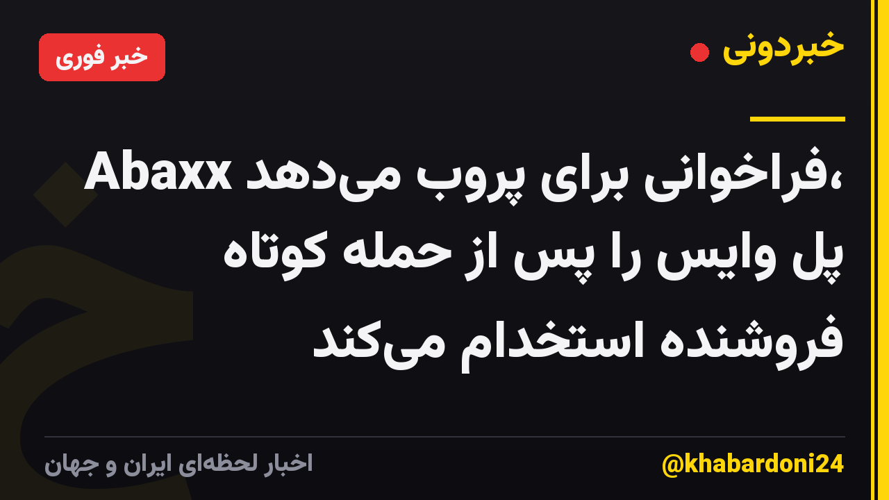 Abaxx فراخوانی برای پروب می‌دهد، پل وایس را پس از حمله کوتاه فروشنده استخدام می‌کند
