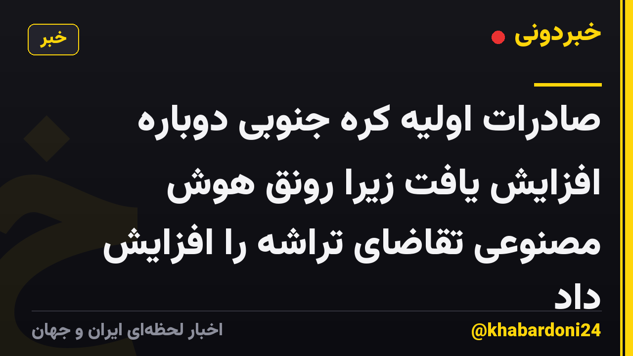 صادرات اولیه کره جنوبی دوباره افزایش یافت زیرا رونق هوش مصنوعی تقاضای تراشه را افزایش داد