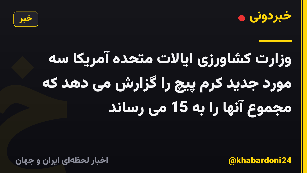 وزارت کشاورزی ایالات متحده آمریکا سه مورد جدید کرم پیچ را گزارش می دهد که مجموع آنها را به 15 می رساند