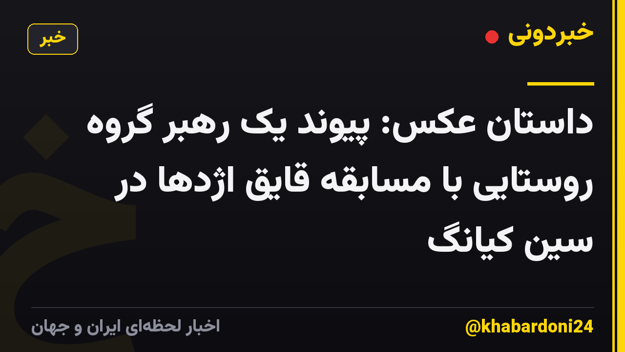 داستان عکس: پیوند یک رهبر گروه روستایی با مسابقه قایق اژدها در سین کیانگ