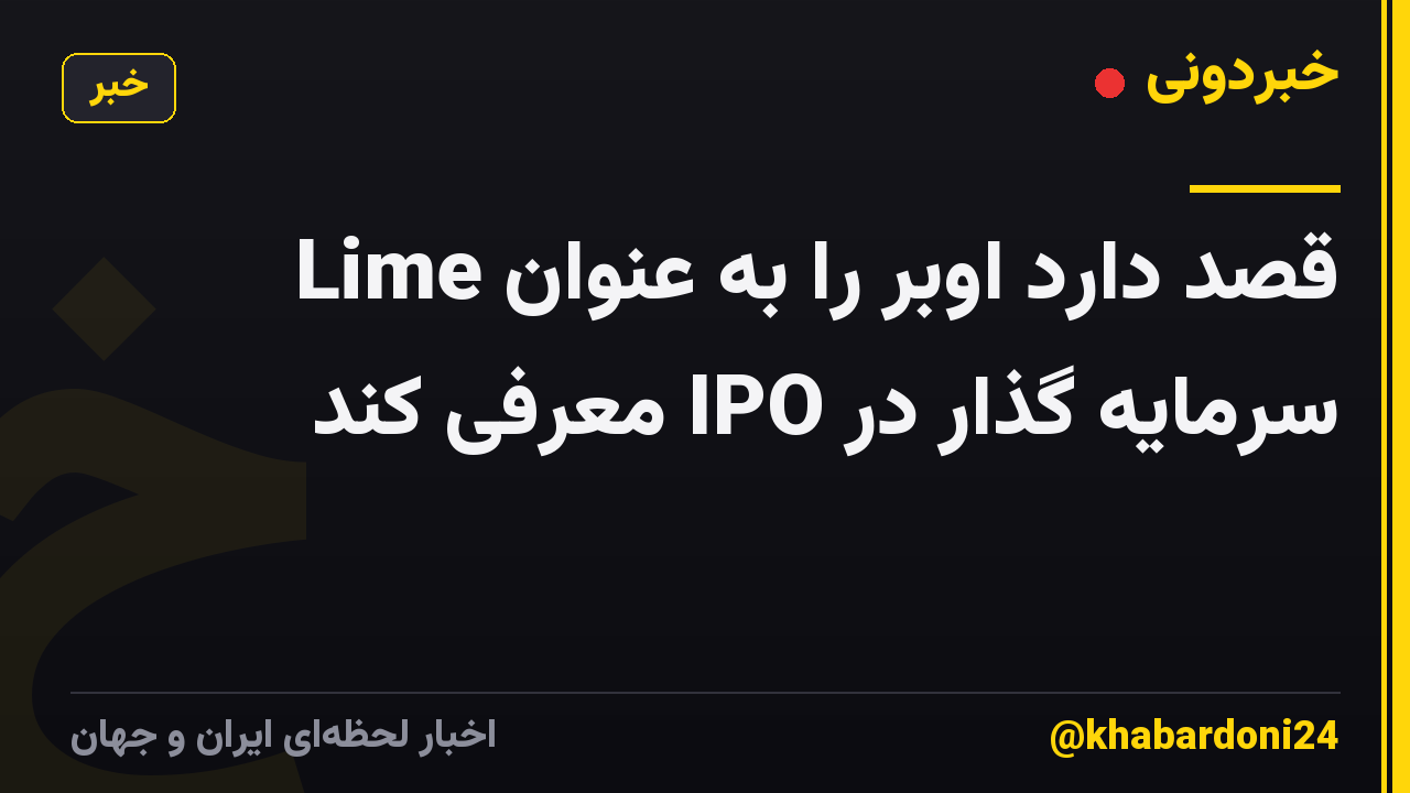 Lime قصد دارد اوبر را به عنوان سرمایه گذار در IPO معرفی کند