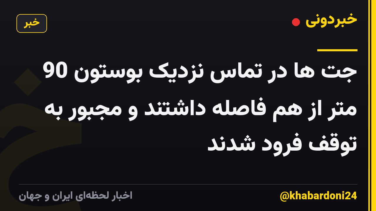 جت ها در تماس نزدیک بوستون 90 متر از هم فاصله داشتند و مجبور به توقف فرود شدند