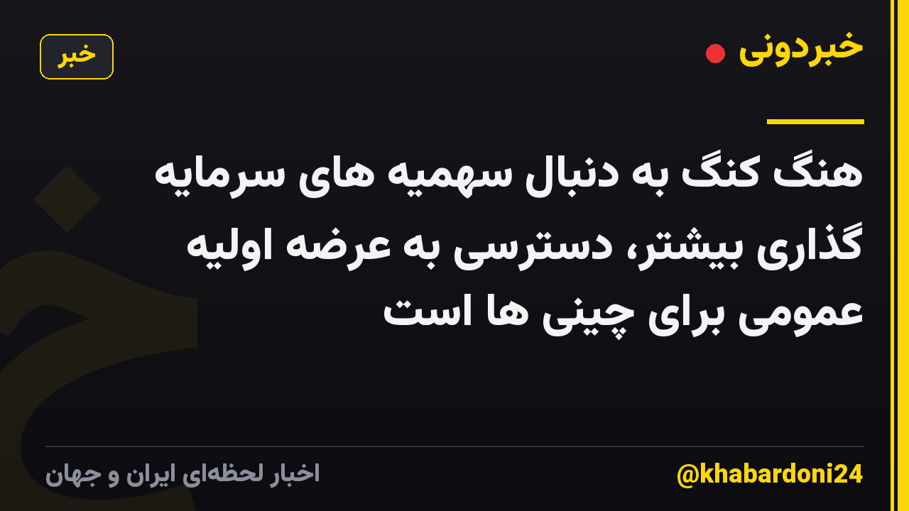 هنگ کنگ به دنبال سهمیه های سرمایه گذاری بیشتر، دسترسی به عرضه اولیه عمومی برای چینی ها است