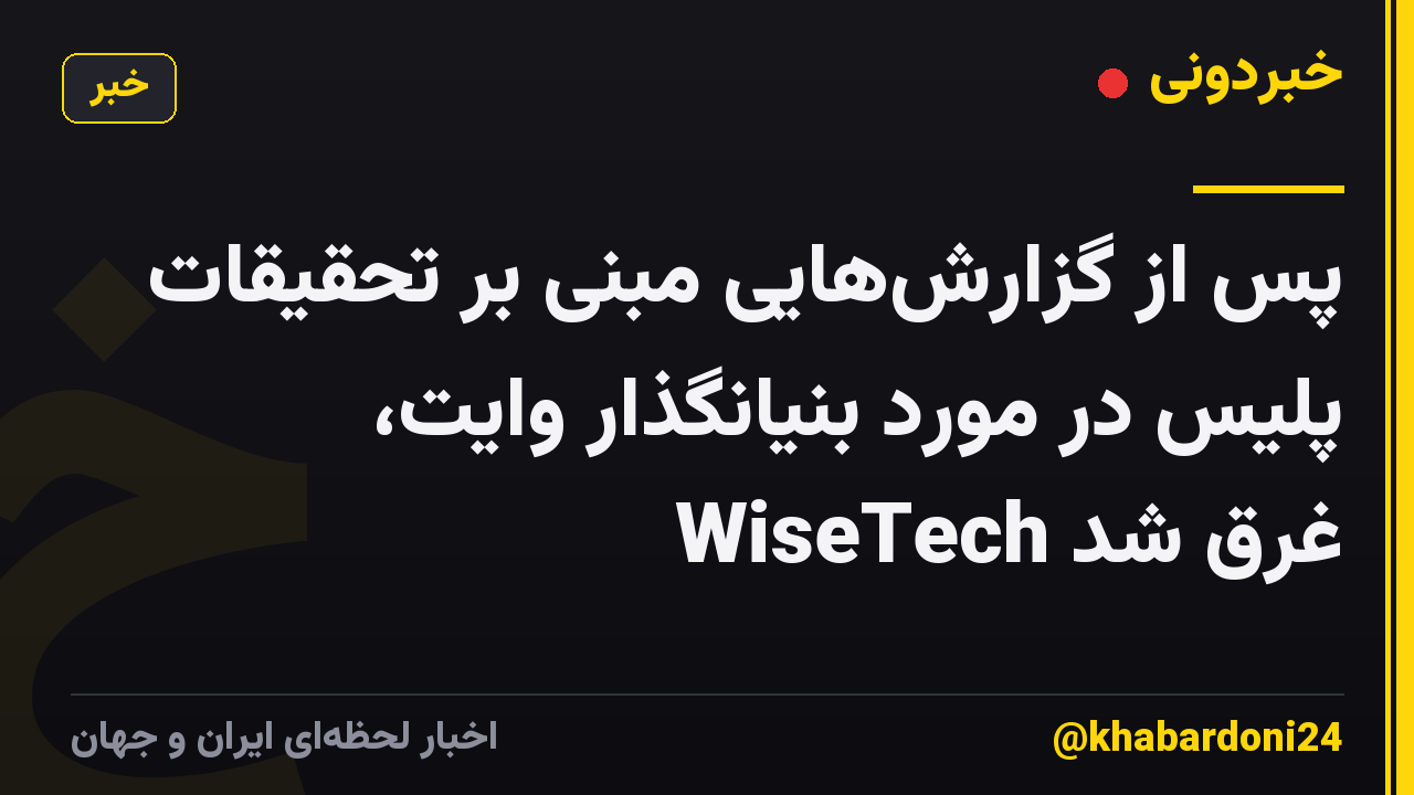 پس از گزارش‌هایی مبنی بر تحقیقات پلیس در مورد بنیانگذار وایت، WiseTech غرق شد