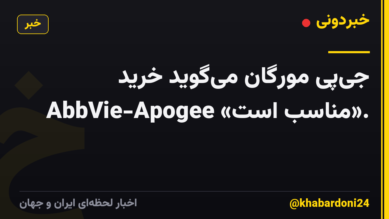 جی‌پی مورگان می‌گوید خرید AbbVie-Apogee «مناسب است».
