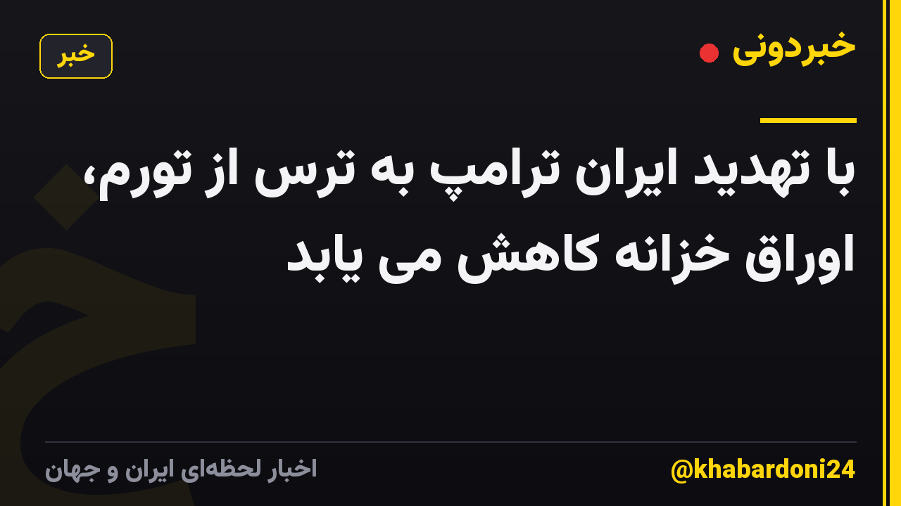 با تهدید ایران ترامپ به ترس از تورم، اوراق خزانه کاهش می یابد