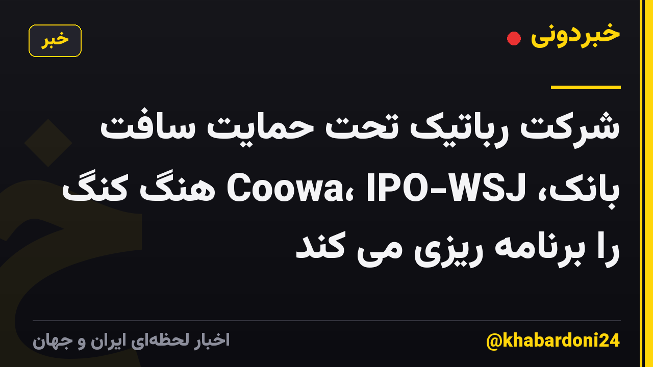 شرکت رباتیک تحت حمایت سافت بانک، Coowa، IPO-WSJ هنگ کنگ را برنامه ریزی می کند