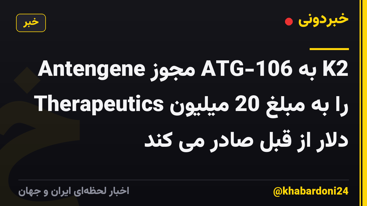 Antengene مجوز ATG-106 به K2 Therapeutics را به مبلغ 20 میلیون دلار از قبل صادر می کند