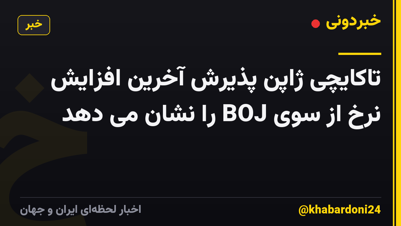 تاکایچی ژاپن پذیرش آخرین افزایش نرخ از سوی BOJ را نشان می دهد