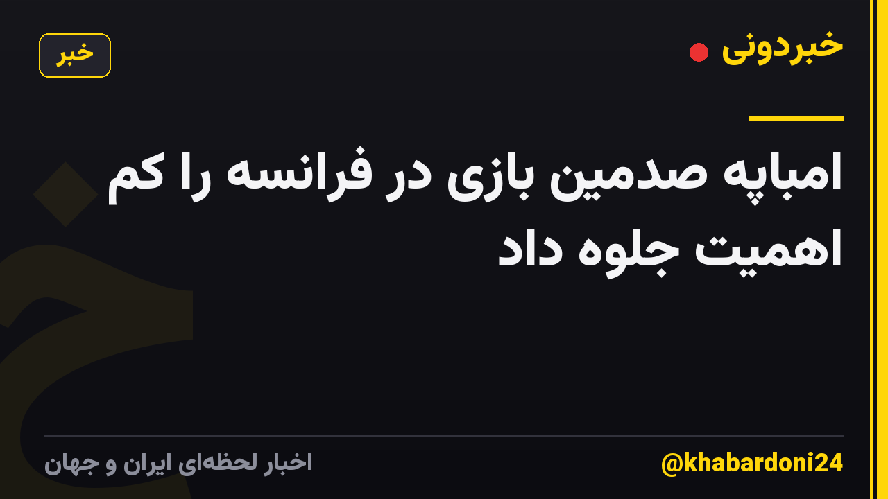 امباپه صدمین بازی در فرانسه را کم اهمیت جلوه داد