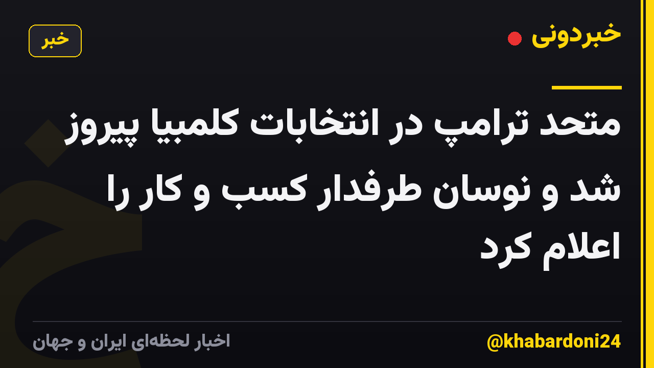 متحد ترامپ در انتخابات کلمبیا پیروز شد و نوسان طرفدار کسب و کار را اعلام کرد