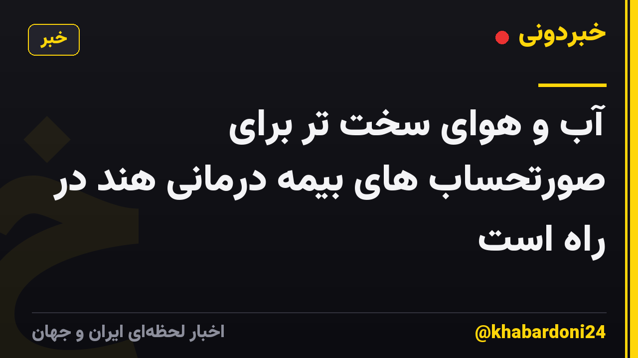 آب و هوای سخت تر برای صورتحساب های بیمه درمانی هند در راه است