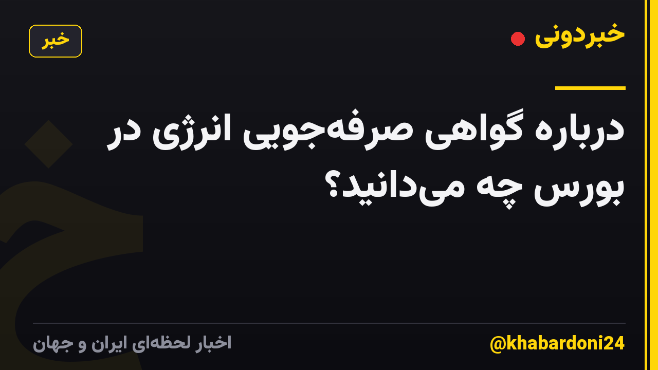 درباره گواهی صرفه‌جویی انرژی در بورس چه می‌دانید؟