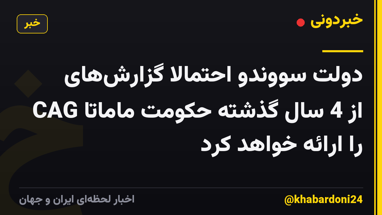 دولت سووندو احتمالاً گزارش‌های CAG از 4 سال گذشته حکومت ماماتا را ارائه خواهد کرد