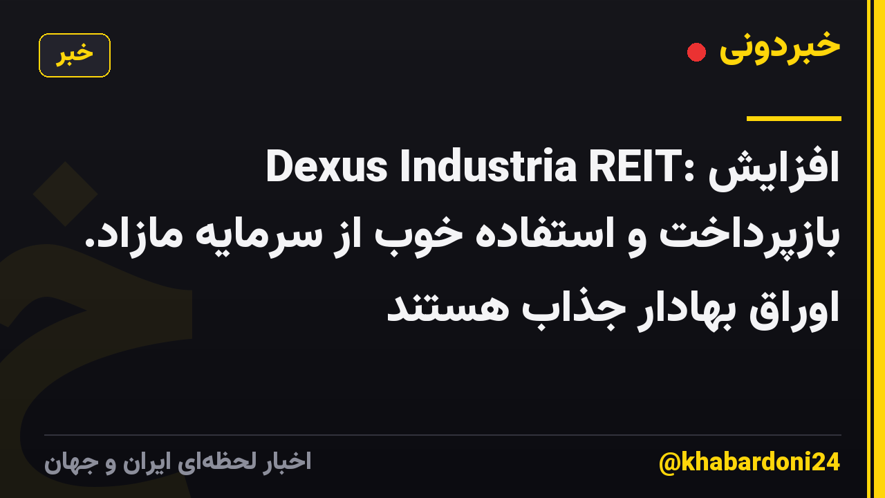 Dexus Industria REIT: افزایش بازپرداخت و استفاده خوب از سرمایه مازاد. اوراق بهادار جذاب هستند