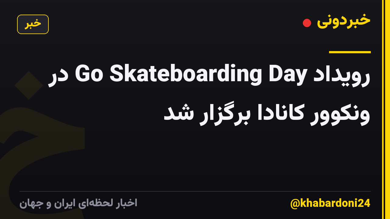 رویداد Go Skateboarding Day در ونکوور کانادا برگزار شد