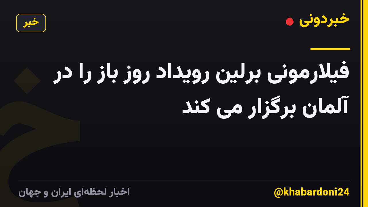 فیلارمونی برلین رویداد روز باز را در آلمان برگزار می کند