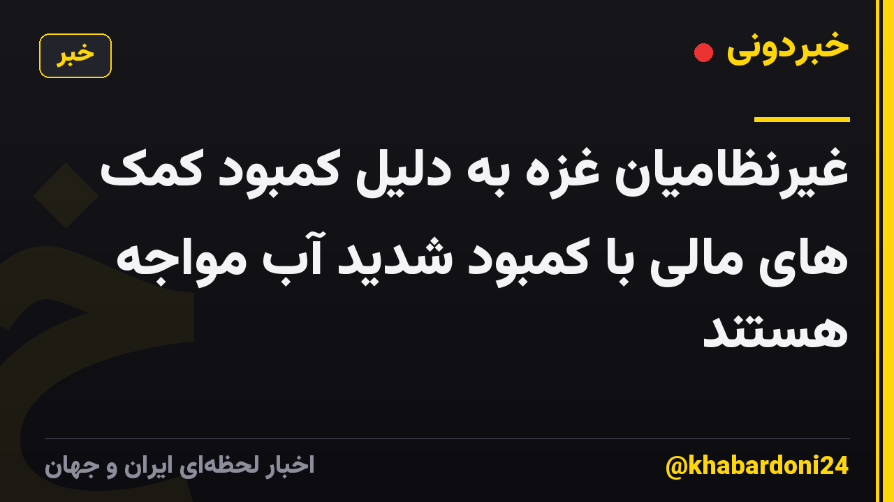 غیرنظامیان غزه به دلیل کمبود کمک های مالی با کمبود شدید آب مواجه هستند