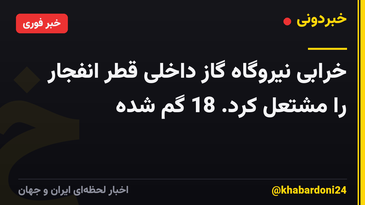 خرابی نیروگاه گاز داخلی قطر انفجار را مشتعل کرد. 18 گم شده