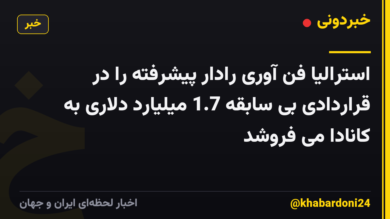 استرالیا فن آوری رادار پیشرفته را در قراردادی بی سابقه 1.7 میلیارد دلاری به کانادا می فروشد