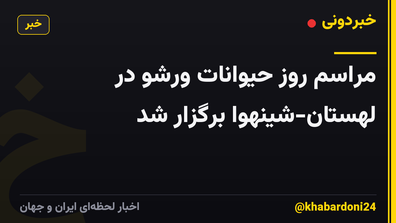مراسم روز حیوانات ورشو در لهستان-شینهوا برگزار شد