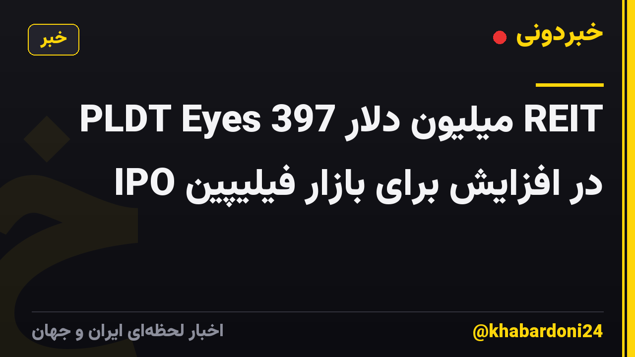 PLDT Eyes 397 میلیون دلار REIT IPO در افزایش برای بازار فیلیپین