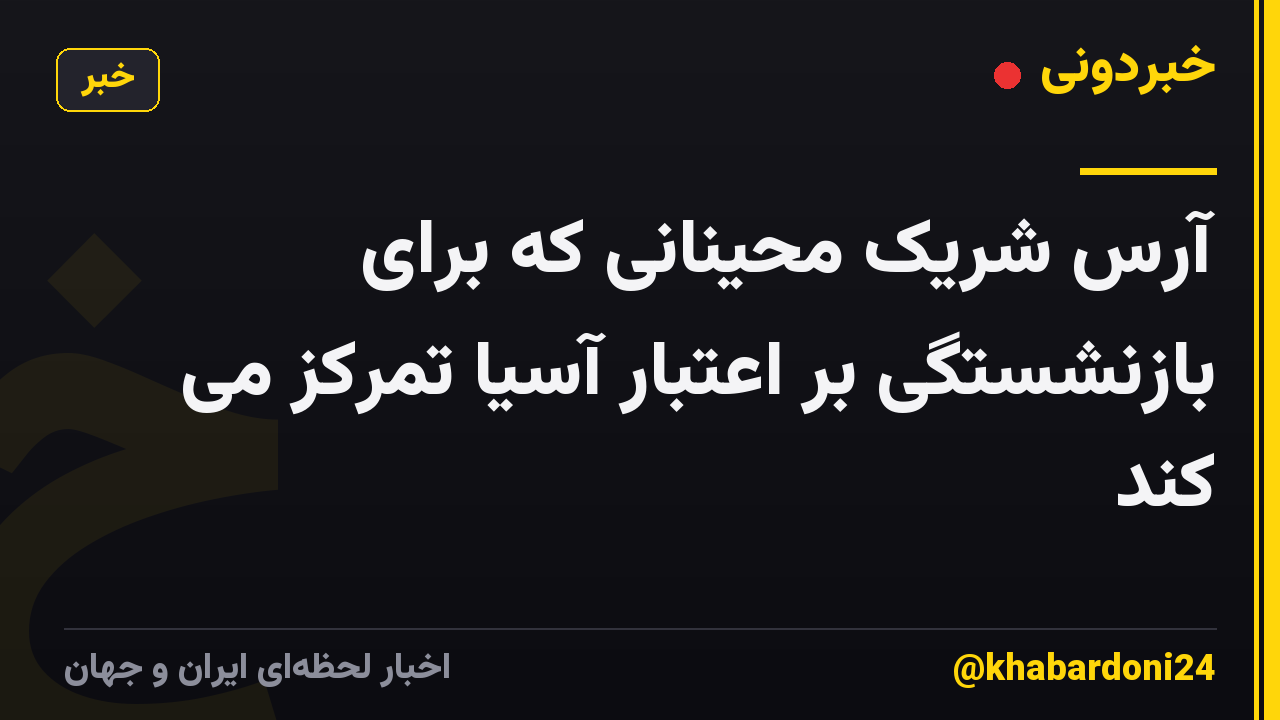 آرس شریک محینانی که برای بازنشستگی بر اعتبار آسیا تمرکز می کند