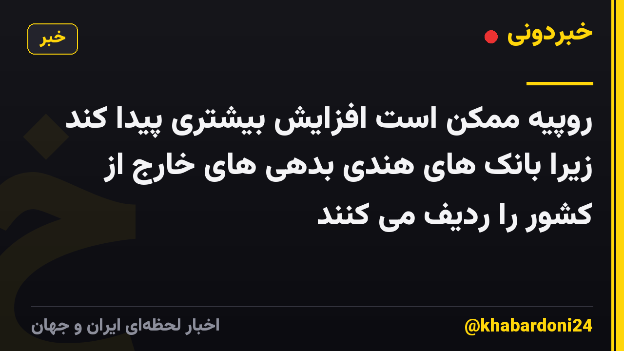 روپیه ممکن است افزایش بیشتری پیدا کند زیرا بانک های هندی بدهی های خارج از کشور را ردیف می کنند