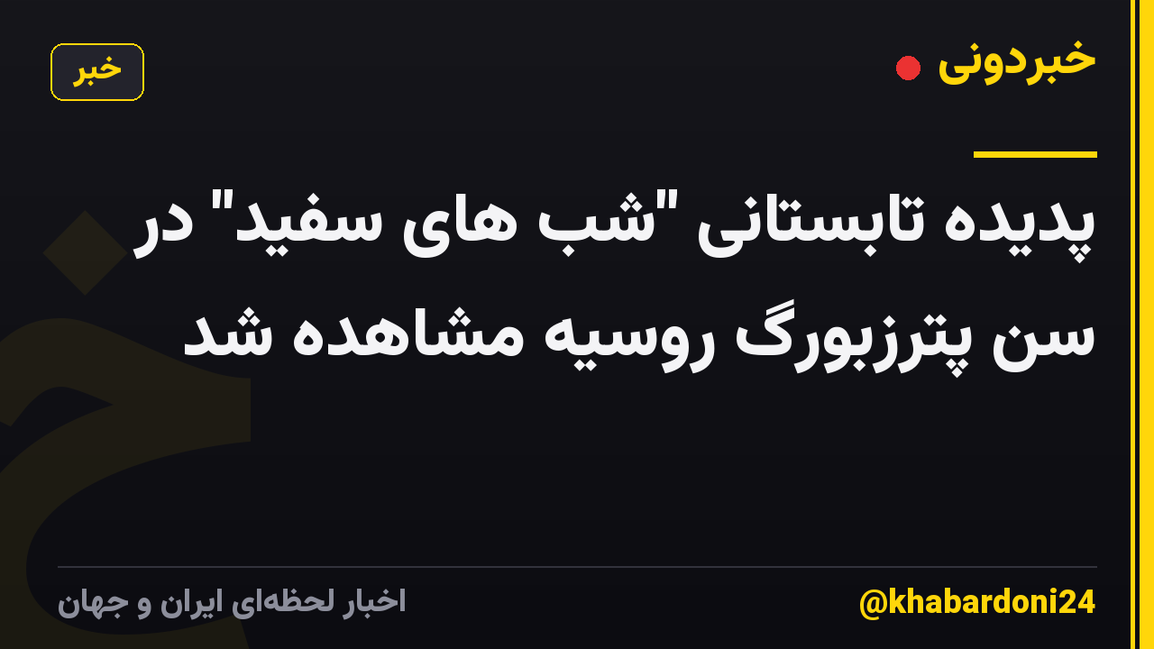 پدیده تابستانی "شب های سفید" در سن پترزبورگ روسیه مشاهده شد