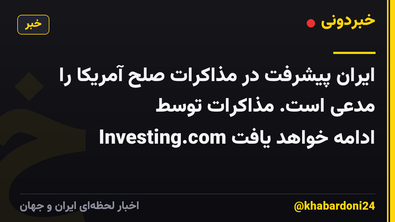 ایران پیشرفت در مذاکرات صلح آمریکا را مدعی است. مذاکرات توسط Investing.com ادامه خواهد یافت