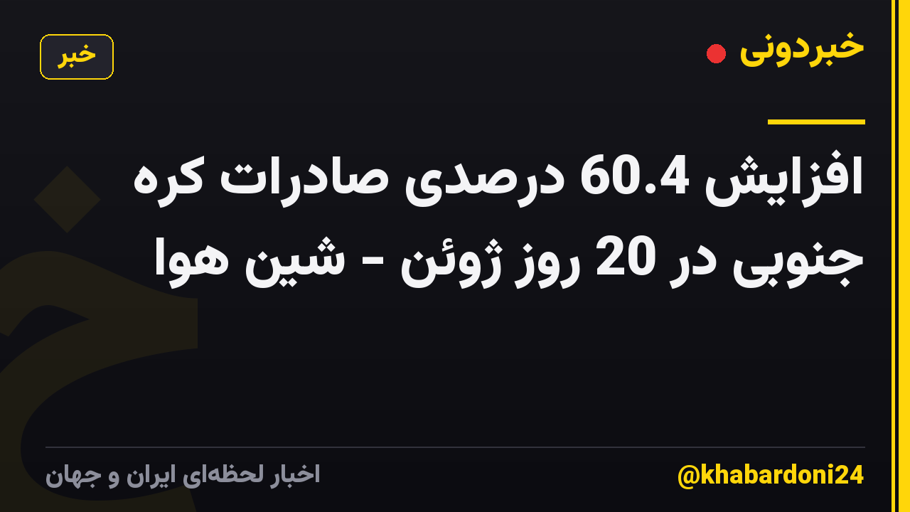 افزایش 60.4 درصدی صادرات کره جنوبی در 20 روز ژوئن - شین هوا