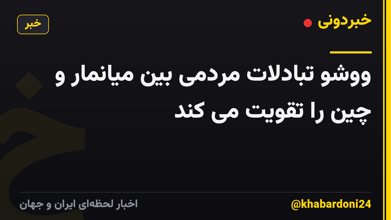 ووشو تبادلات مردمی بین میانمار و چین را تقویت می کند