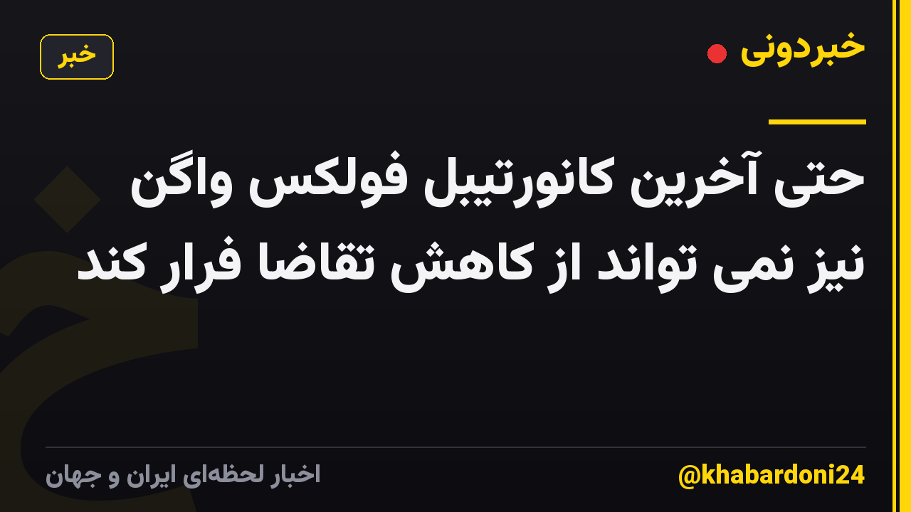 حتی آخرین کانورتیبل فولکس واگن نیز نمی تواند از کاهش تقاضا فرار کند