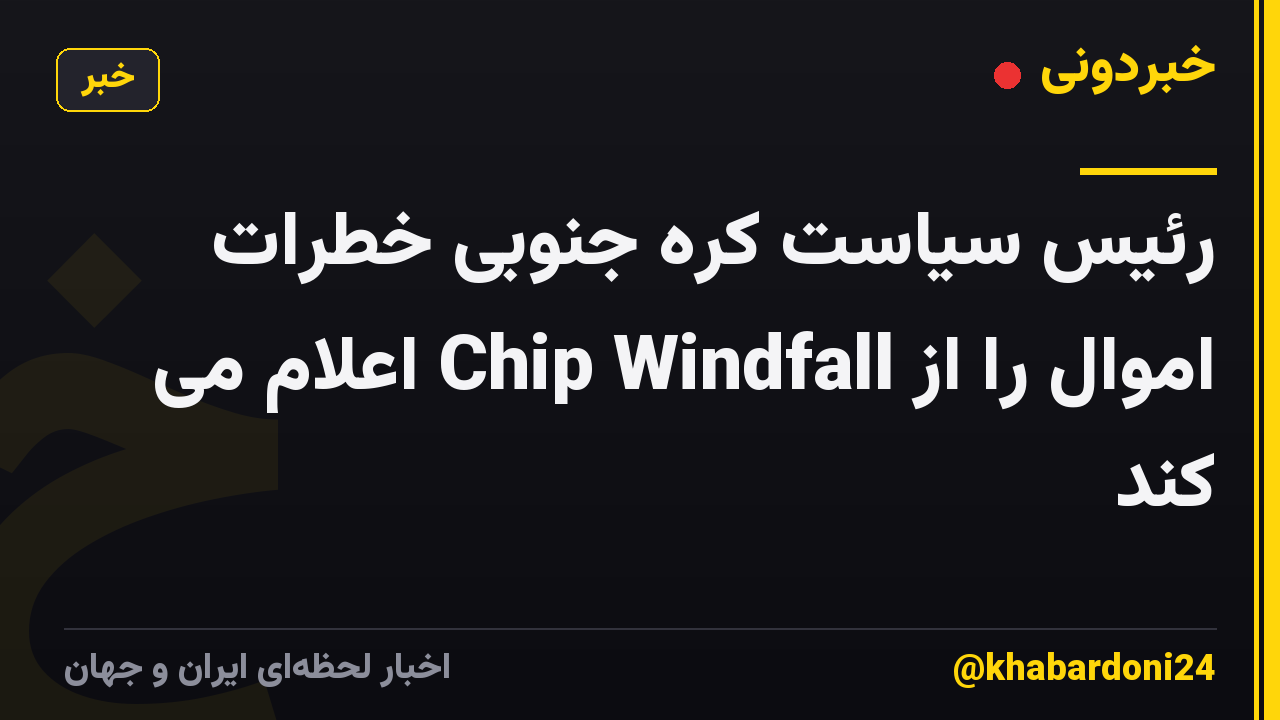رئیس سیاست کره جنوبی خطرات اموال را از Chip Windfall اعلام می کند