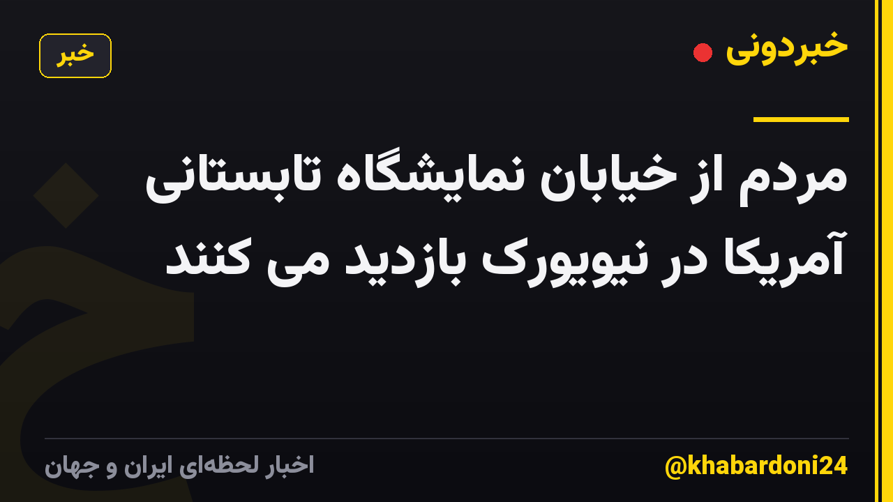 مردم از خیابان نمایشگاه تابستانی آمریکا در نیویورک بازدید می کنند