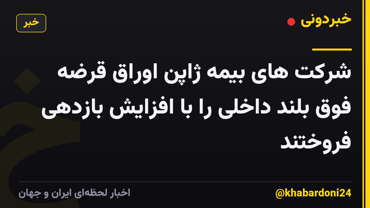 شرکت های بیمه ژاپن اوراق قرضه فوق بلند داخلی را با افزایش بازدهی فروختند