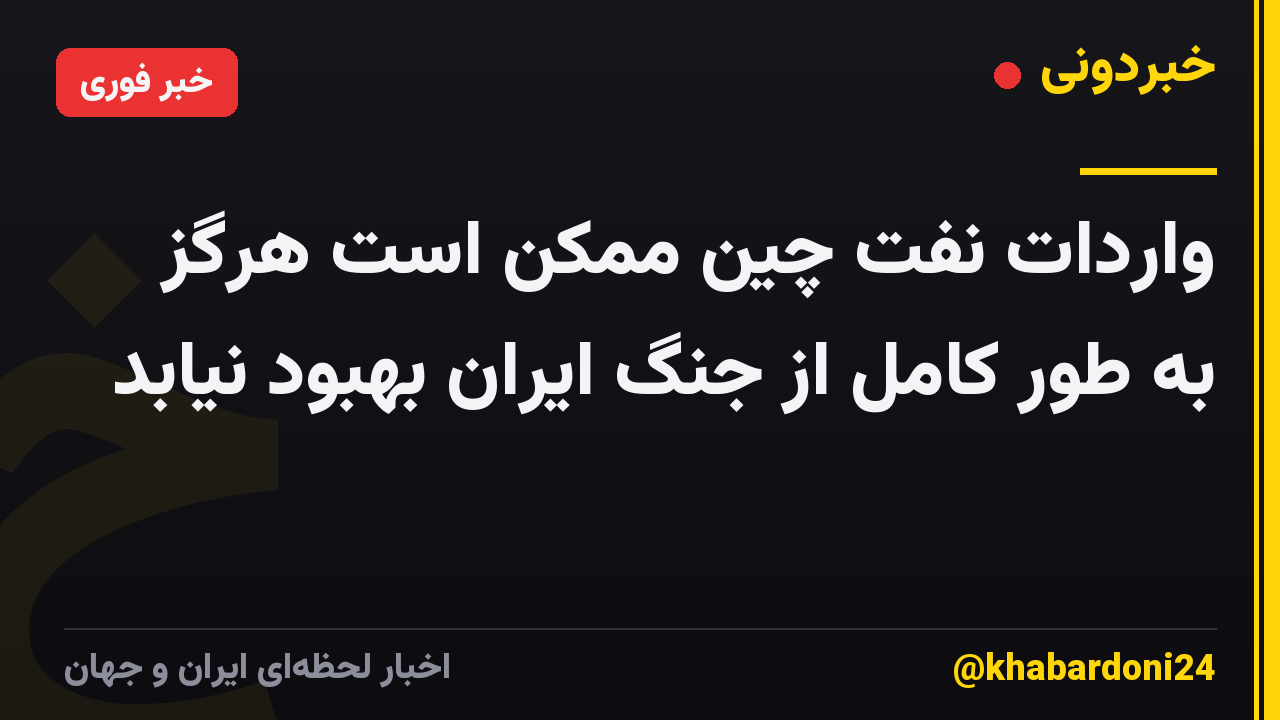 واردات نفت چین ممکن است هرگز به طور کامل از جنگ ایران بهبود نیابد