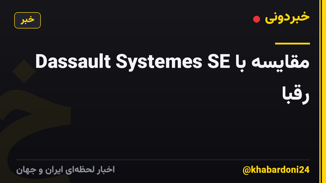 Dassault Systemes SE مقایسه با رقبا