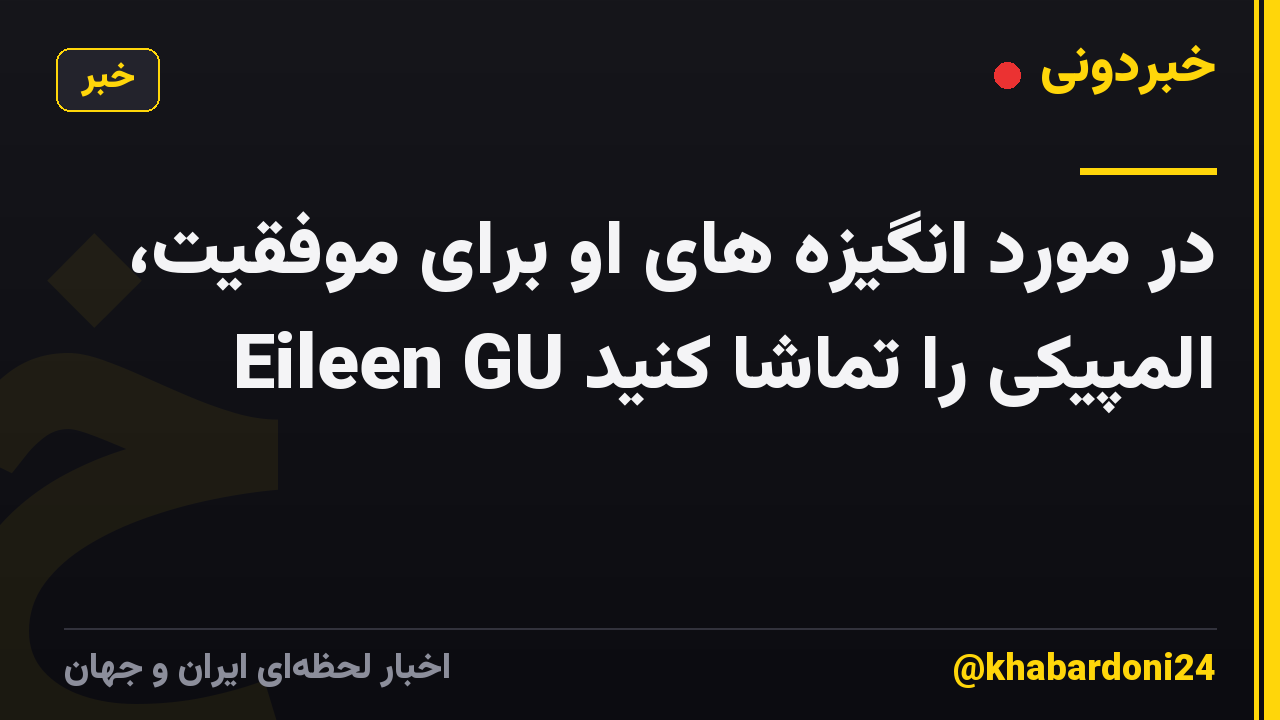 در مورد انگیزه های او برای موفقیت، Eileen GU المپیکی را تماشا کنید