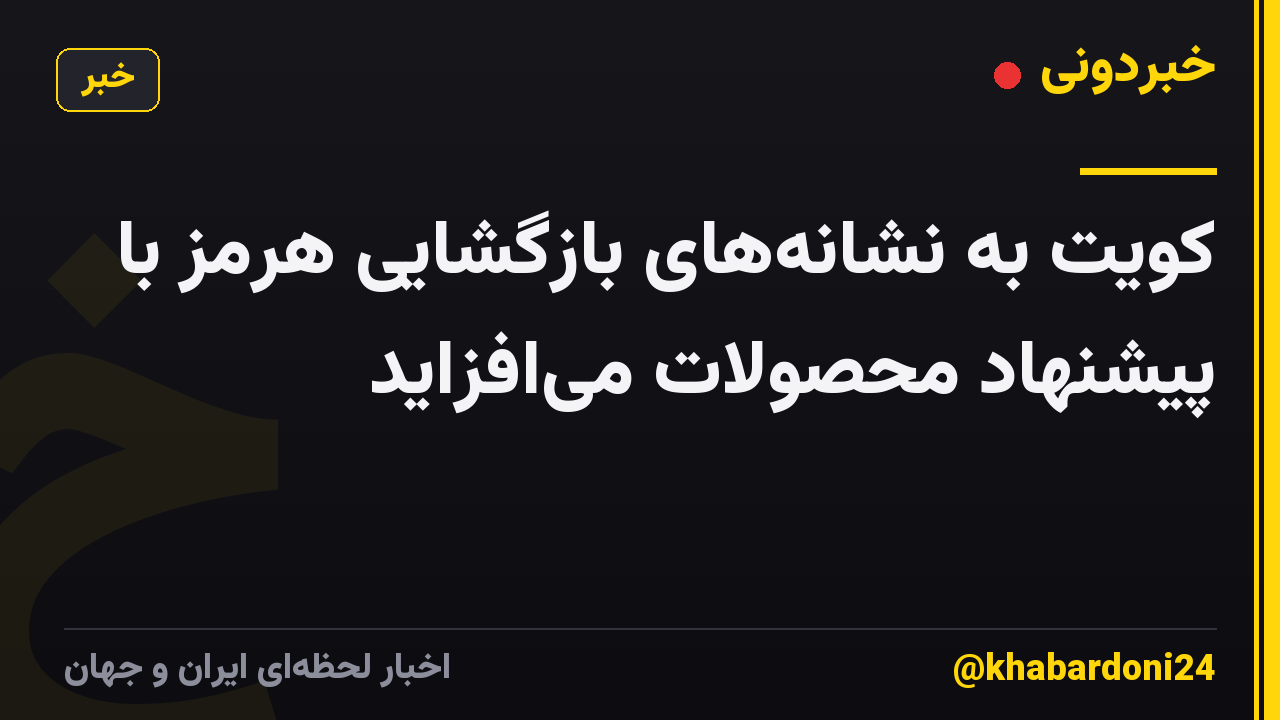 کویت به نشانههای بازگشایی هرمز با پیشنهاد محصولات میافزاید