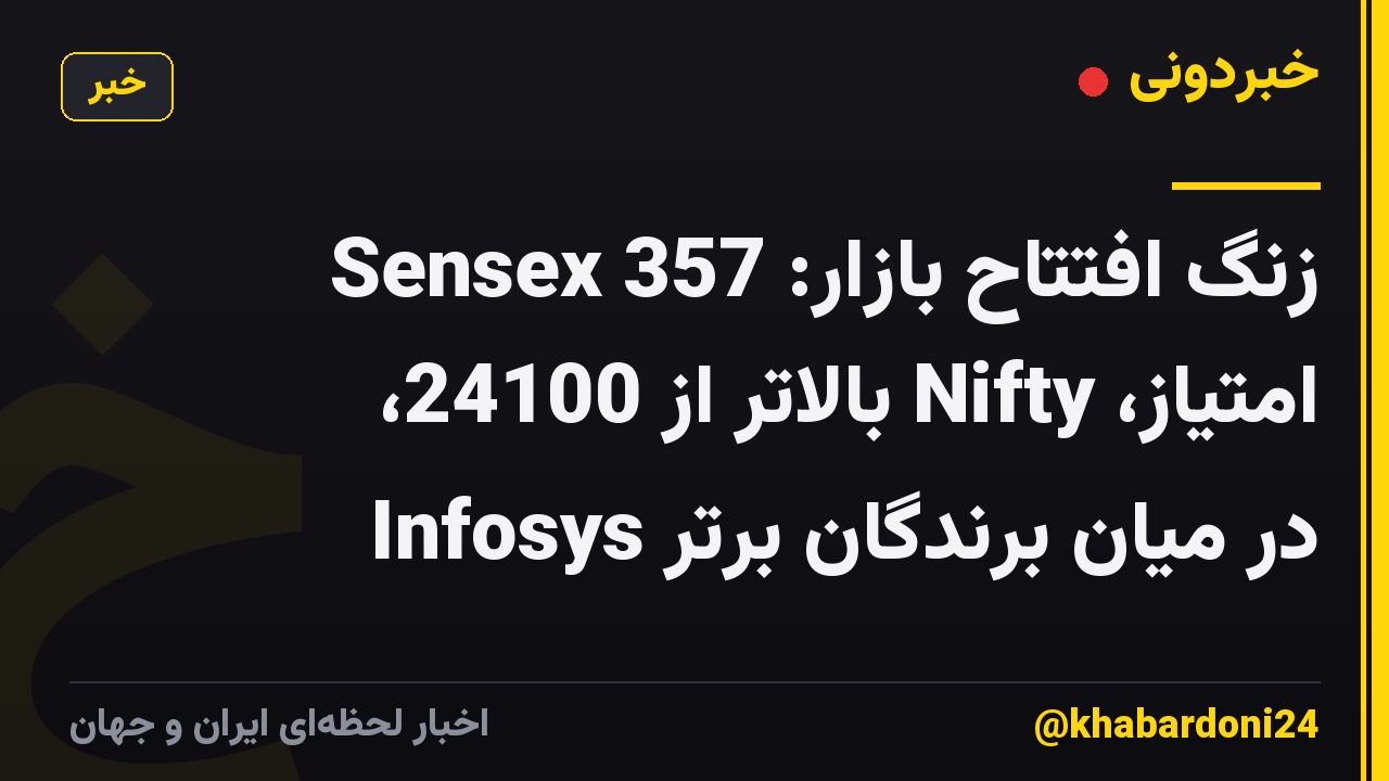 زنگ افتتاح بازار: Sensex 357 امتیاز، Nifty بالاتر از 24100، Infosys در میان برندگان برتر